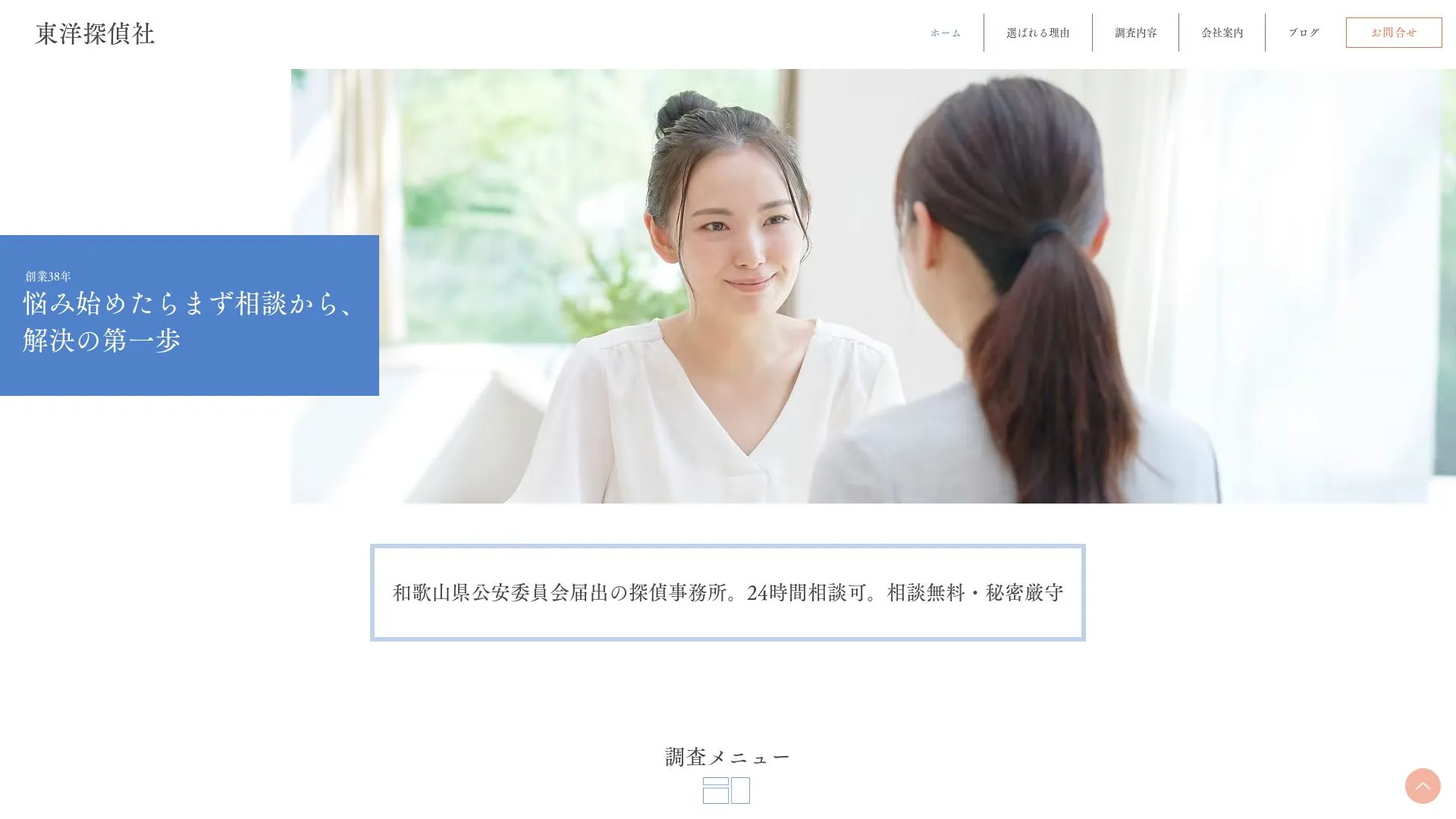 東洋探偵社のメイン画像（2026年9月3日時点の公式サイトの画面）