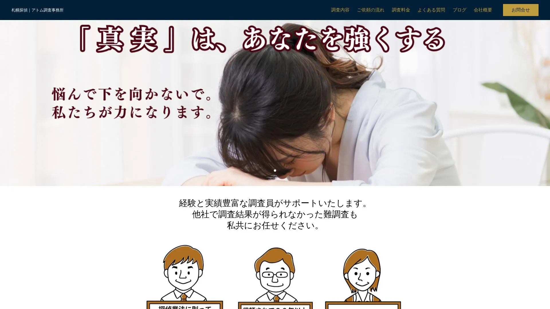 札幌探偵 アトム調査事務所のメイン画像（2026年9月3日時点の公式サイトの画面）