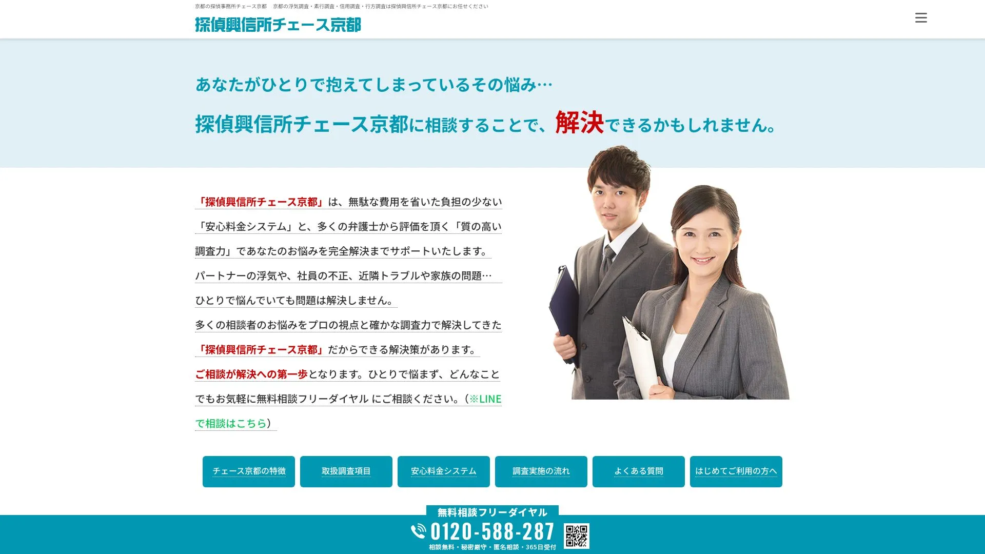 探偵興信所チェース京都のメイン画像（2026年9月3日時点の公式サイトの画面）