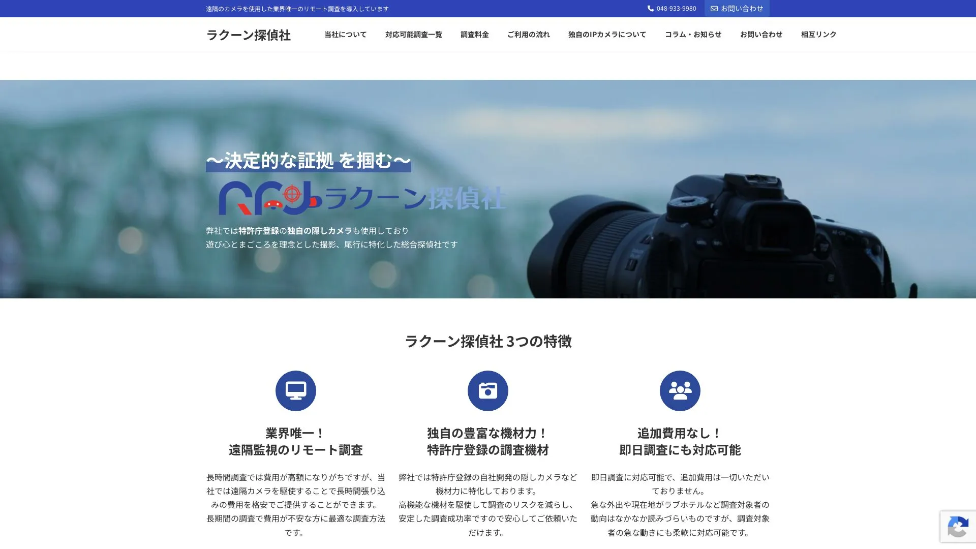 ラクーン探偵社のメイン画像（2026年9月3日時点の公式サイトの画面）