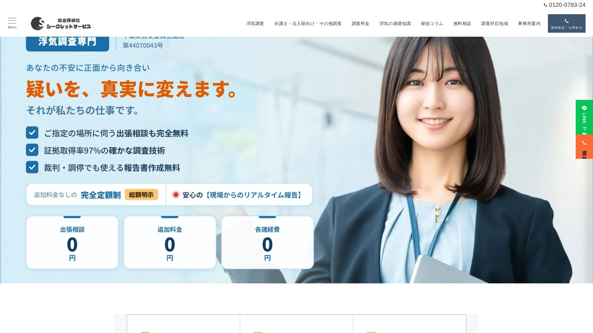総合探偵社シークレットサービスのメイン画像（2026年9月3日時点の公式サイトの画面）
