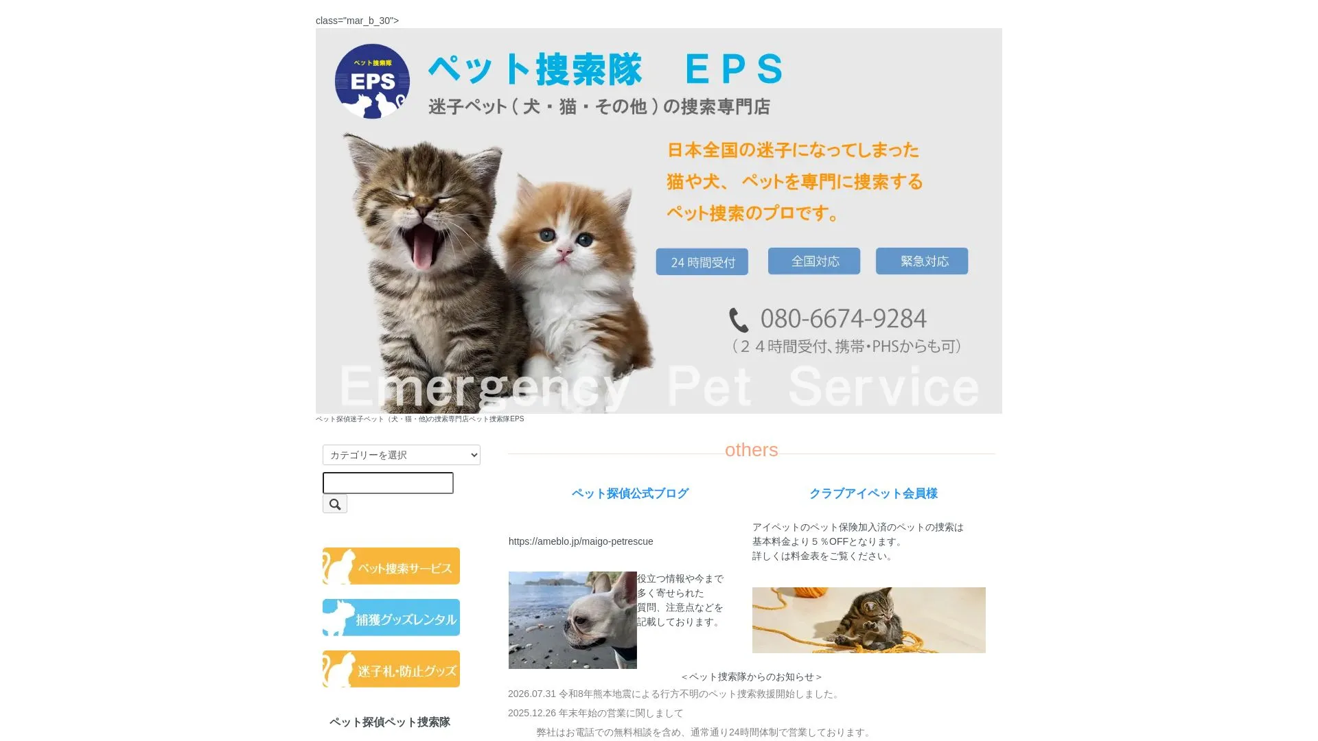 ペット捜索隊EPSのメイン画像（2026年9月3日時点の公式サイトの画面）