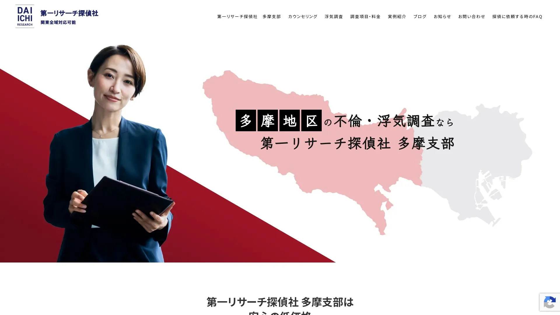 第一リサーチ探偵社　多摩支部のメイン画像（2026年9月3日時点の公式サイトの画面）