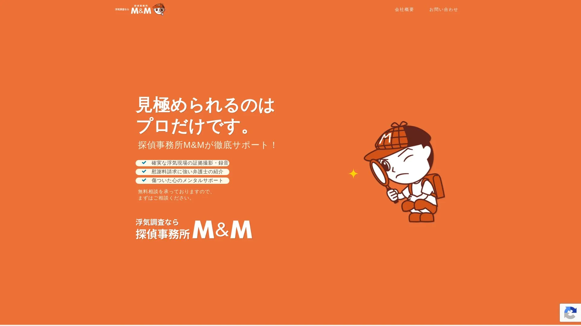 探偵事務所M&Mのメイン画像（2026年9月3日時点の公式サイトの画面）