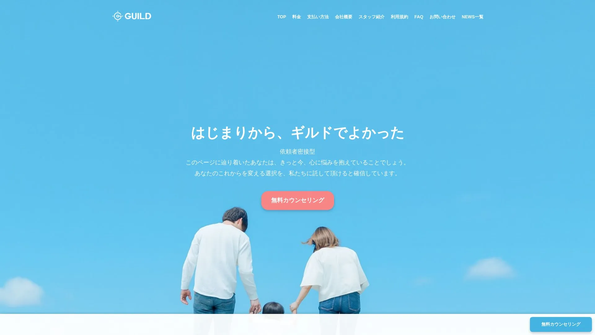 合同会社ギルド探偵事務所のメイン画像（2026年9月3日時点の公式サイトの画面）