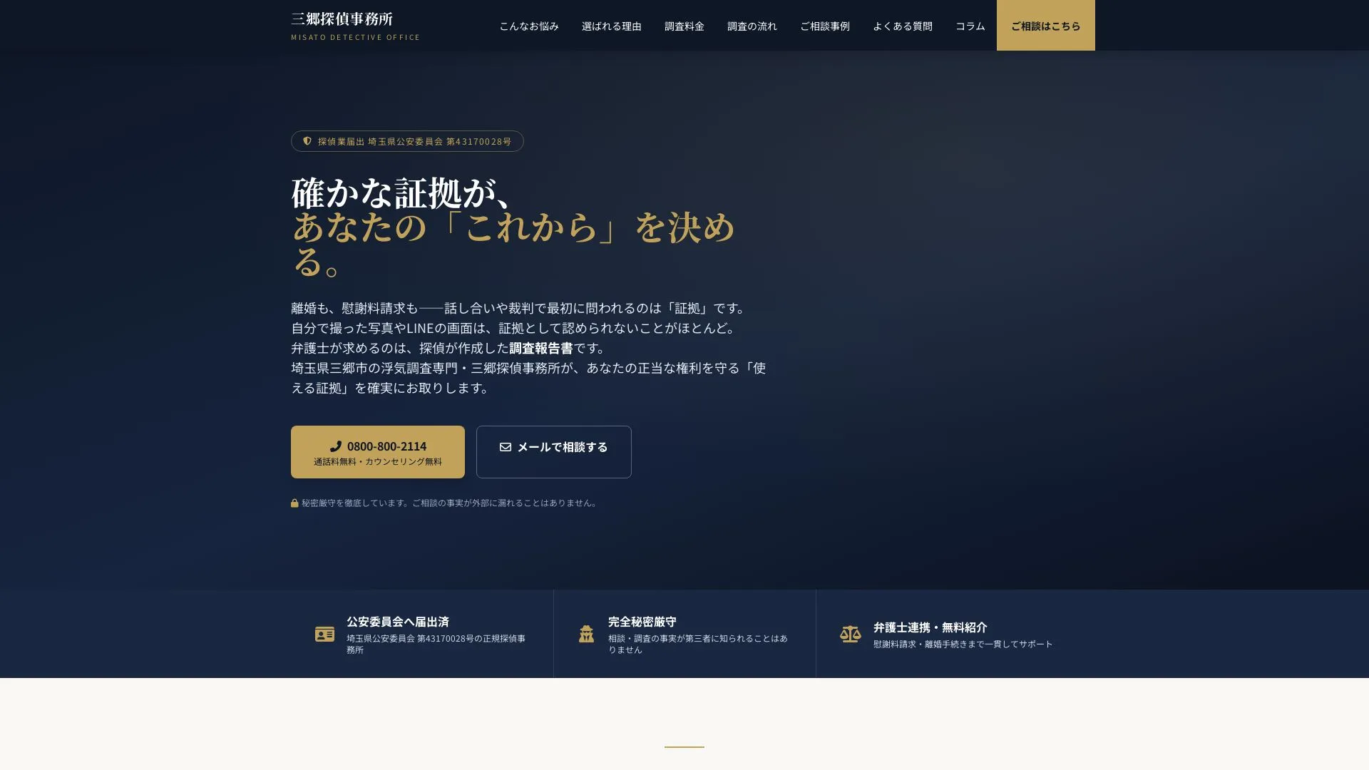 三郷探偵事務所のメイン画像（2026年9月3日時点の公式サイトの画面）