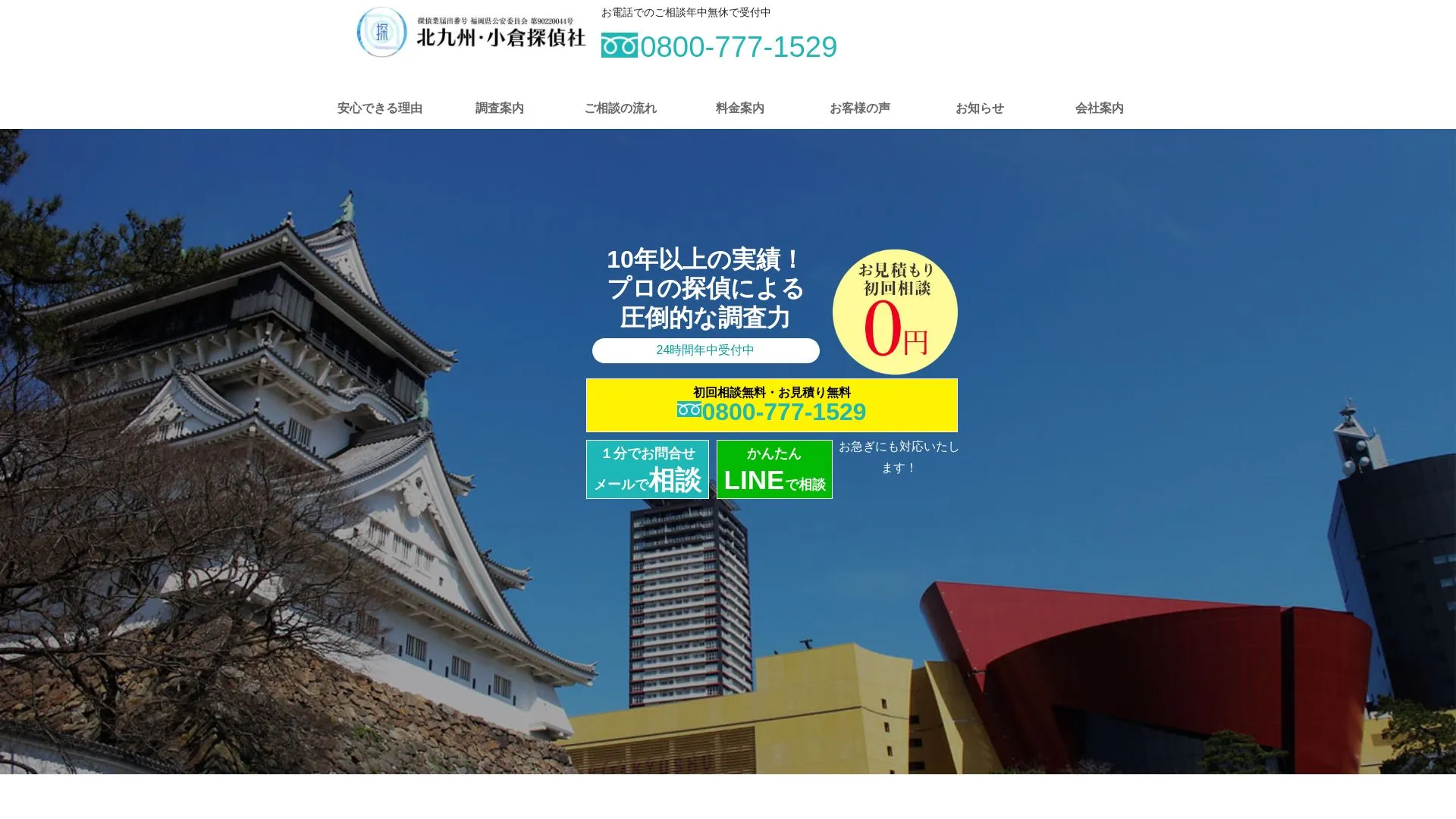 北九州・小倉探偵社のメイン画像（2026年9月3日時点の公式サイトの画面）