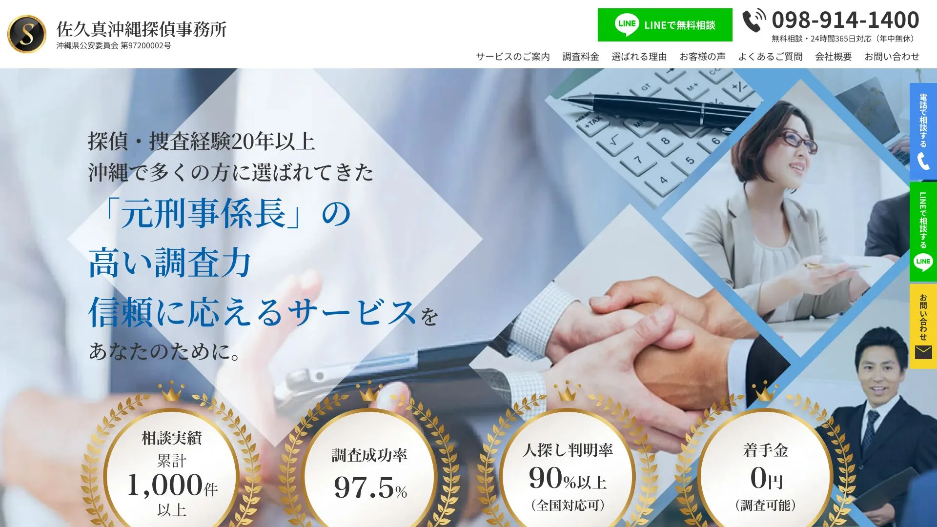 佐久真沖縄探偵事務所のメイン画像（2026年9月3日時点の公式サイトの画面）