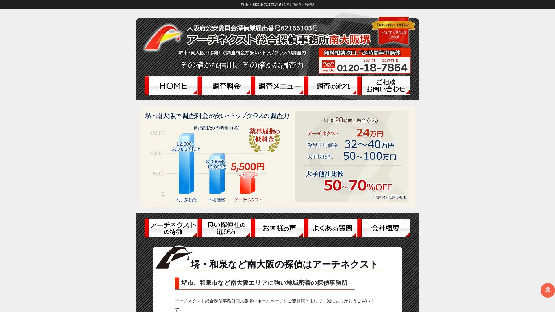 アーチネクスト総合探偵事務所南大阪堺のメイン画像（2026年9月3日時点の公式サイトの画面）