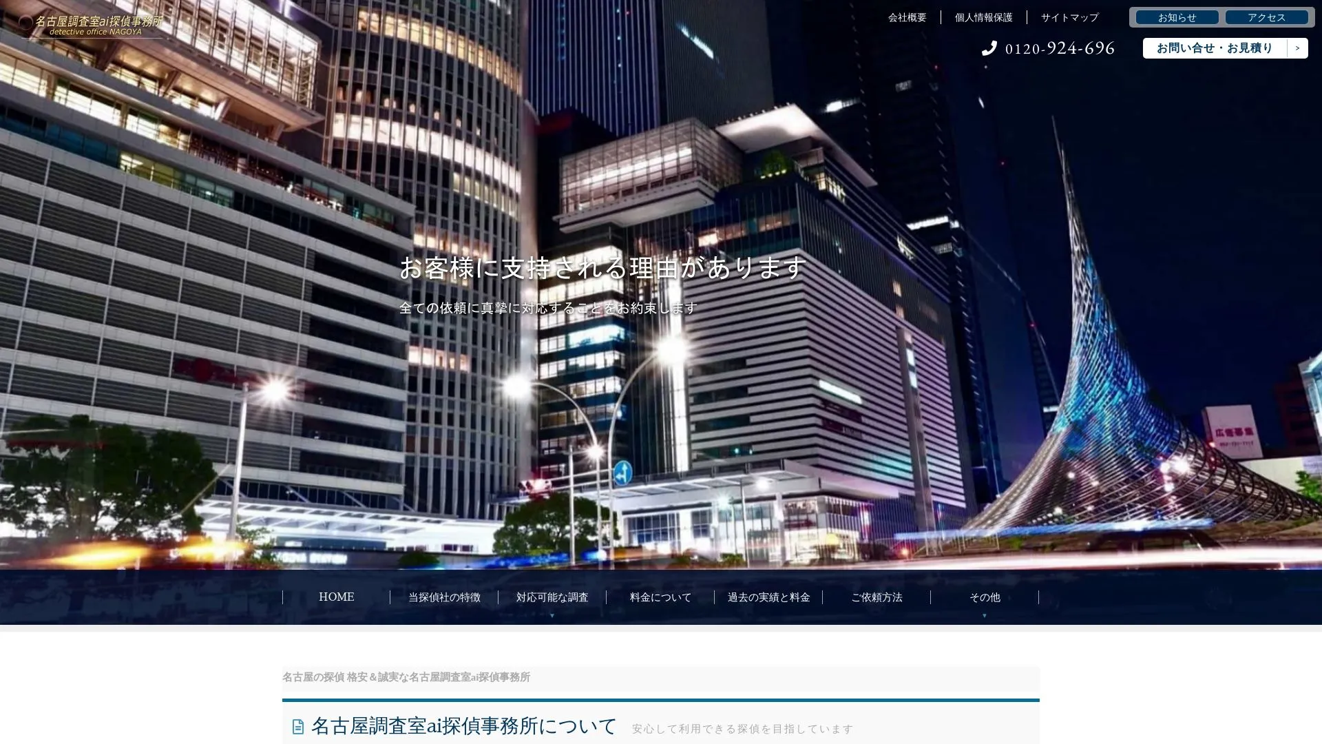 名古屋調査室ai探偵事務所のメイン画像（2026年9月3日時点の公式サイトの画面）