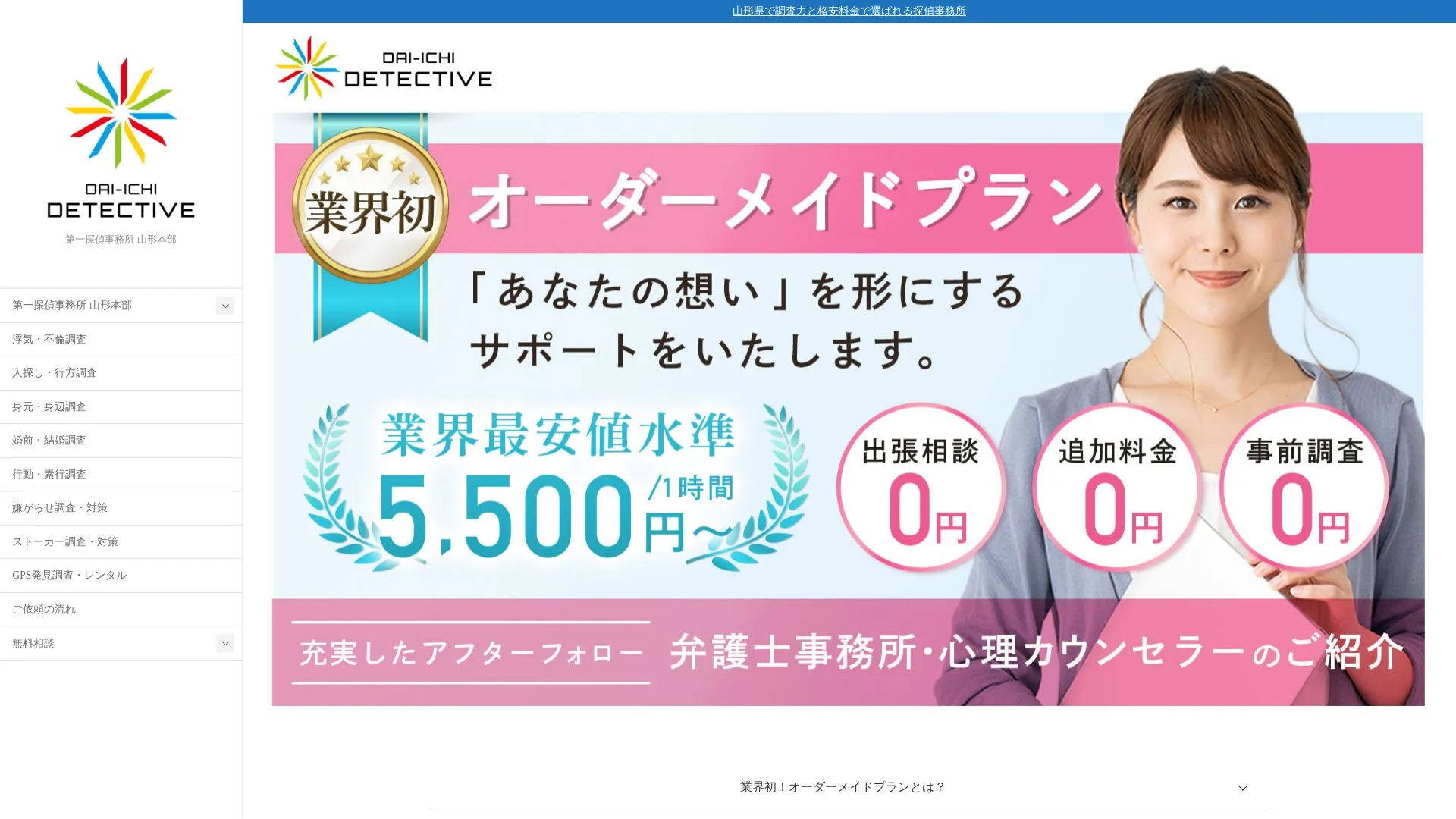第一探偵事務所 山形本部のメイン画像（2026年9月3日時点の公式サイトの画面）