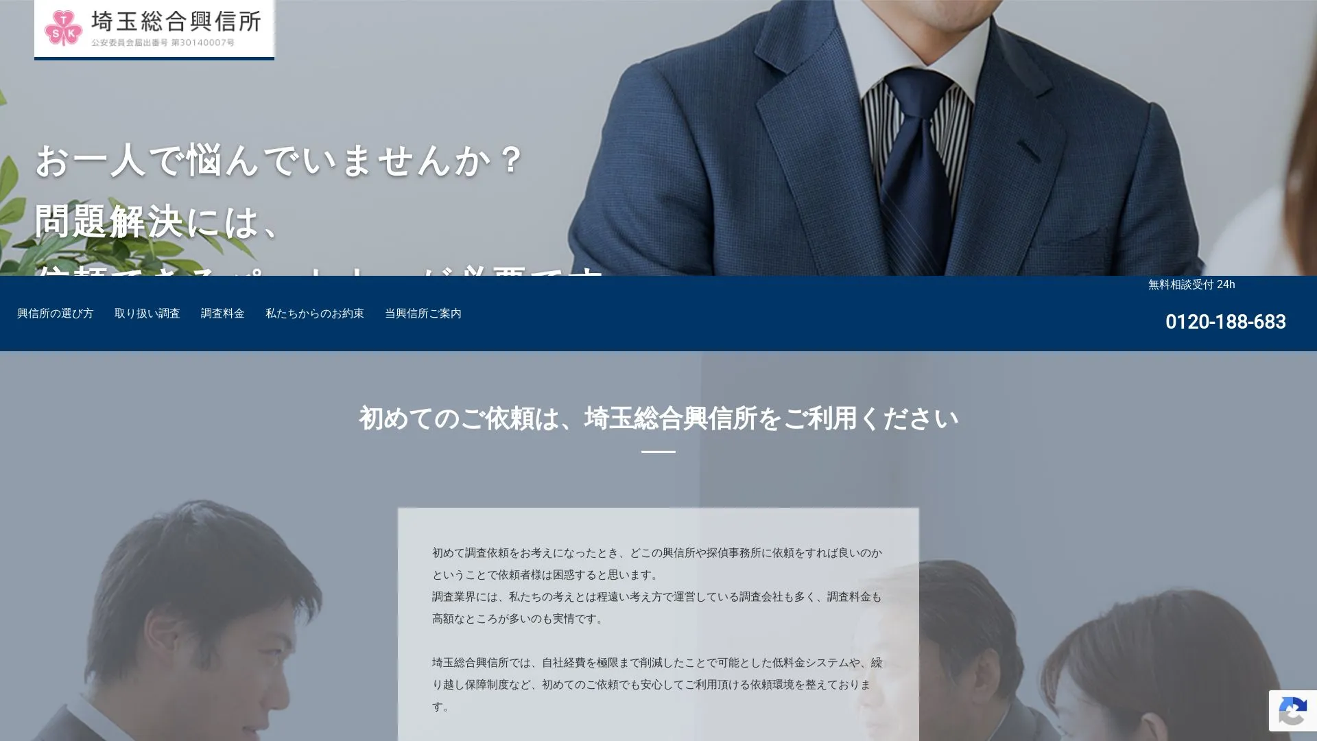 埼玉総合興信所のメイン画像（2026年9月3日時点の公式サイトの画面）