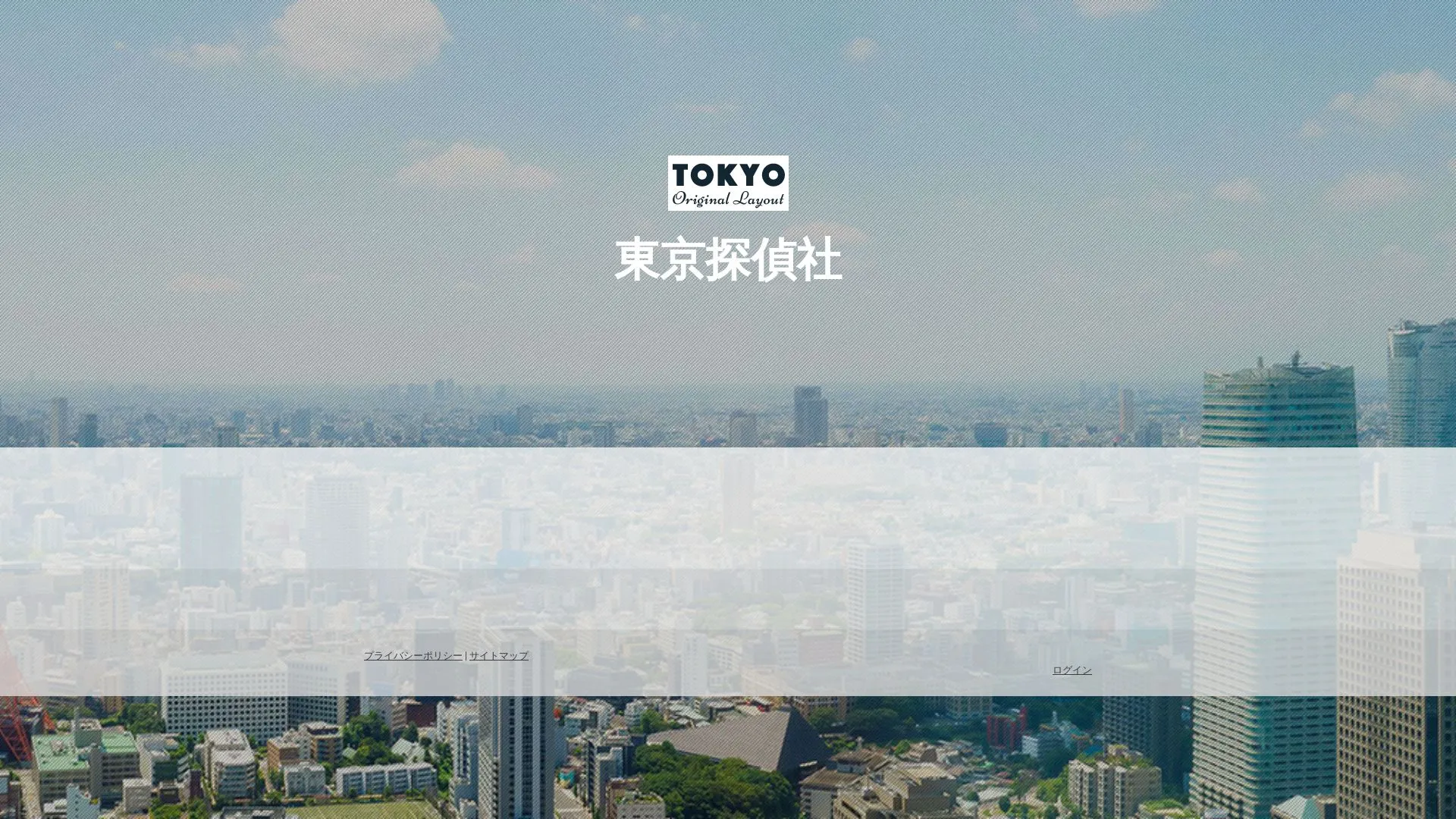 東京探偵社のメイン画像（2026年9月3日時点の公式サイトの画面）
