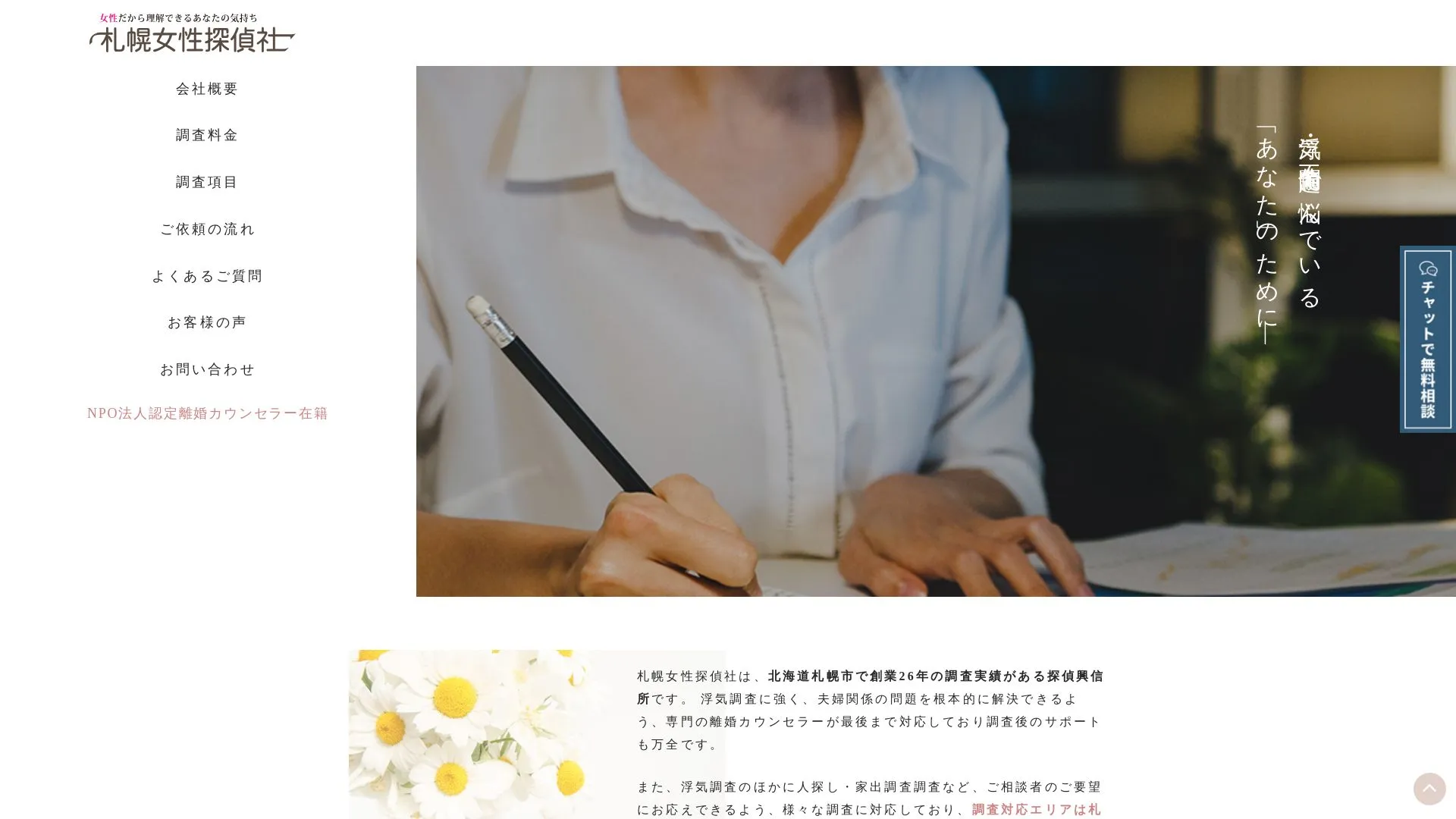 札幌女性探偵社のメイン画像（2026年9月3日時点の公式サイトの画面）