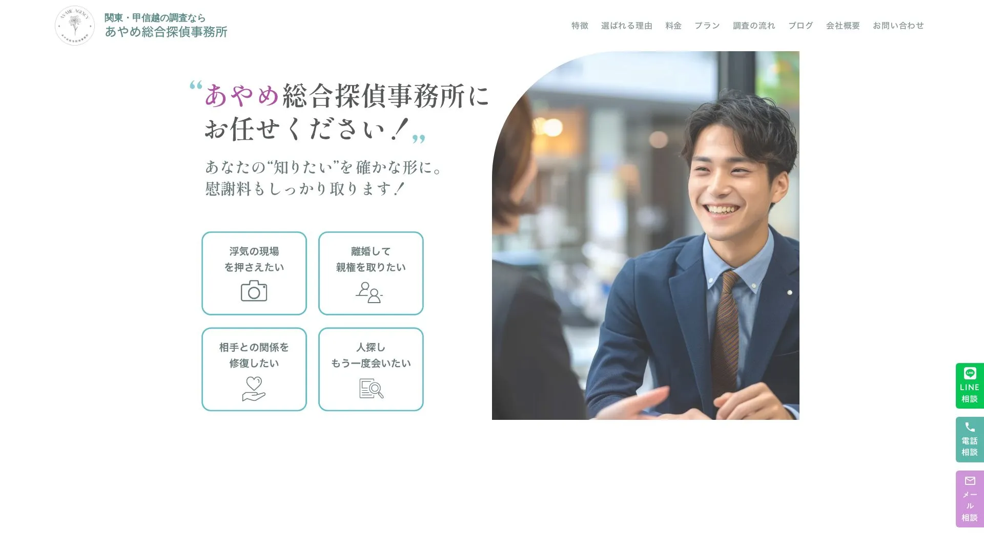 あやめ総合探偵事務所のメイン画像（2026年9月3日時点の公式サイトの画面）