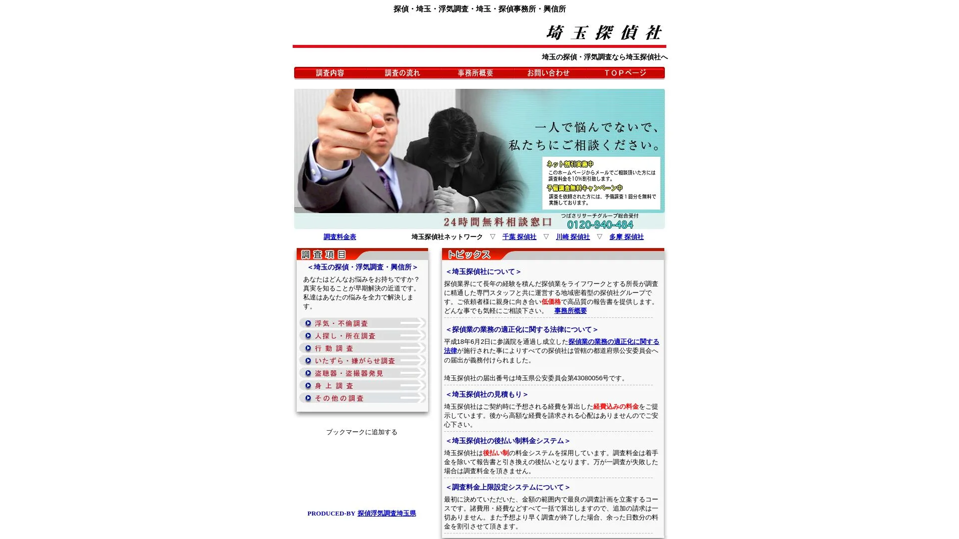 埼玉探偵事務所のメイン画像（2026年9月3日時点の公式サイトの画面）