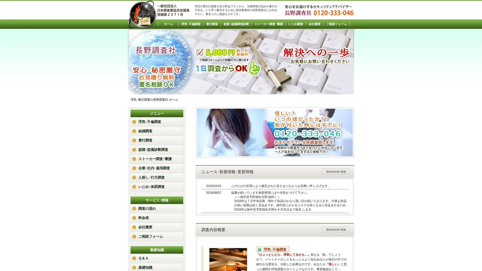 長野調査社のメイン画像（2026年9月3日時点の公式サイトの画面）