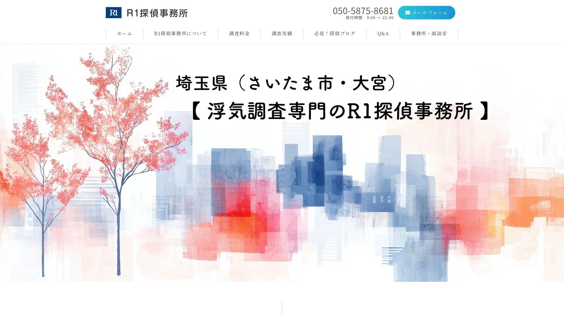 R1探偵事務所のメイン画像（2026年9月3日時点の公式サイトの画面）