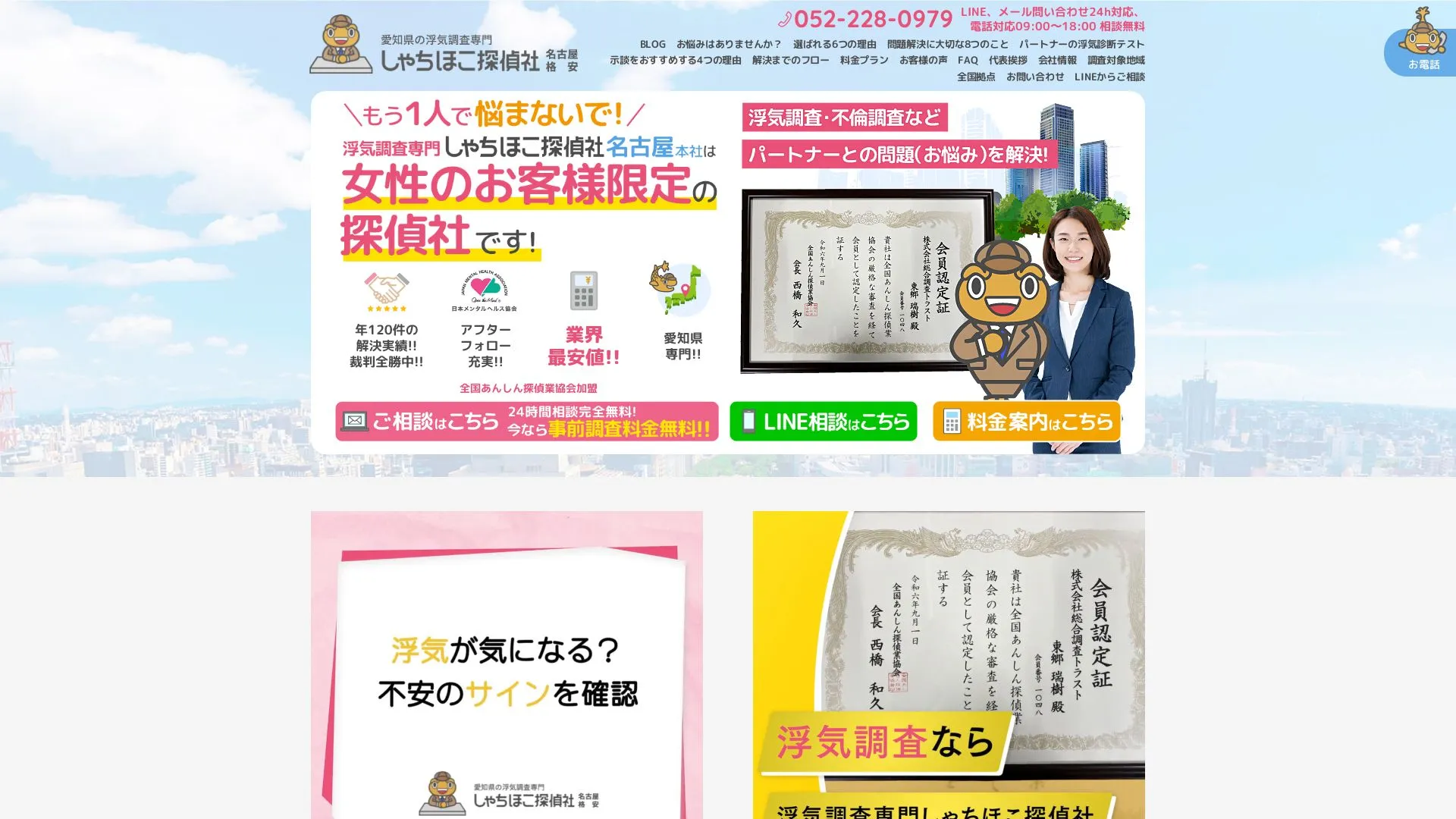 株式会社総合調査トラスト（屋号：浮気調査専門しゃちほこ探偵社）のメイン画像（2026年9月3日時点の公式サイトの画面）