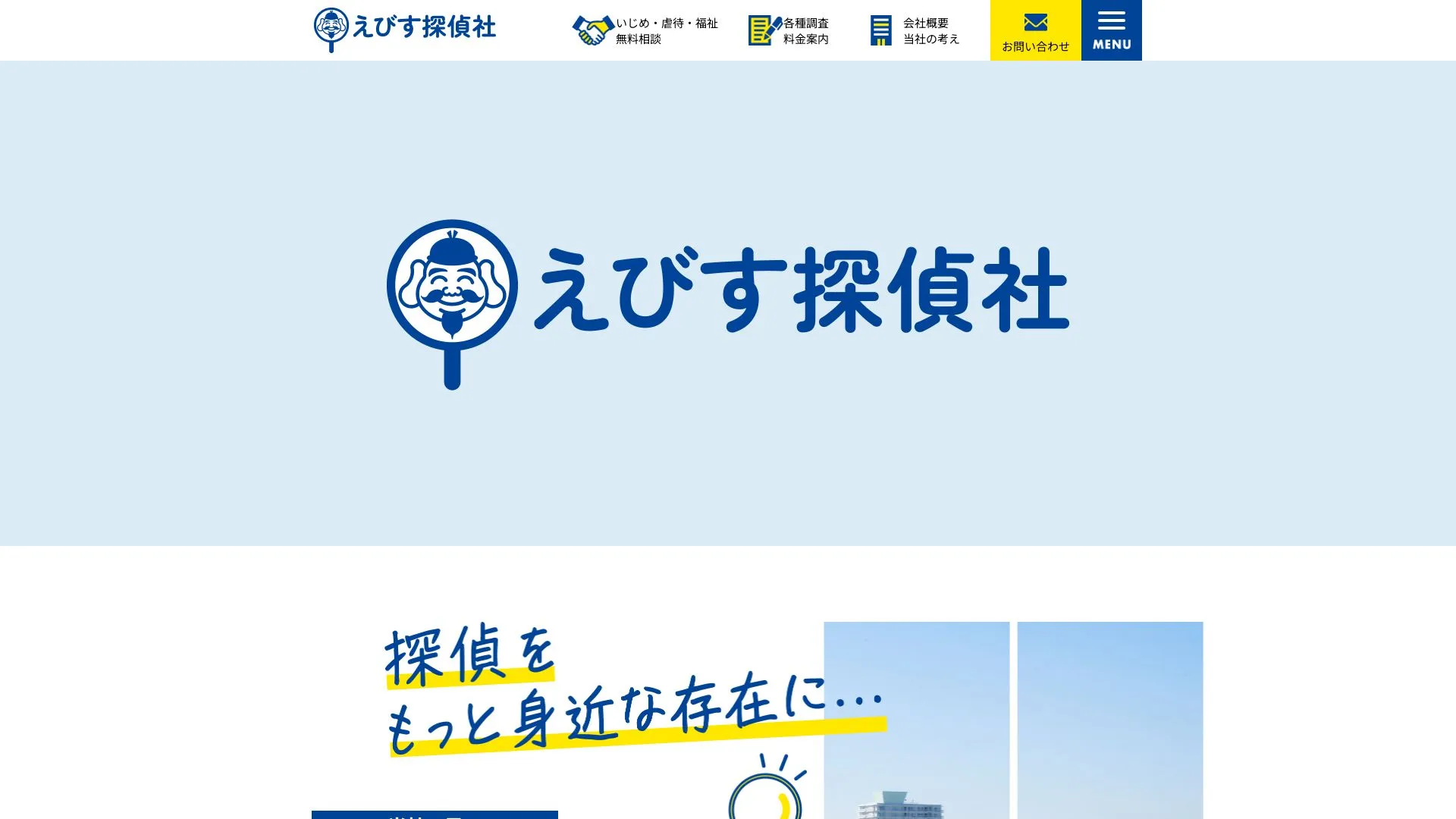 えびす探偵社のメイン画像（2026年9月3日時点の公式サイトの画面）