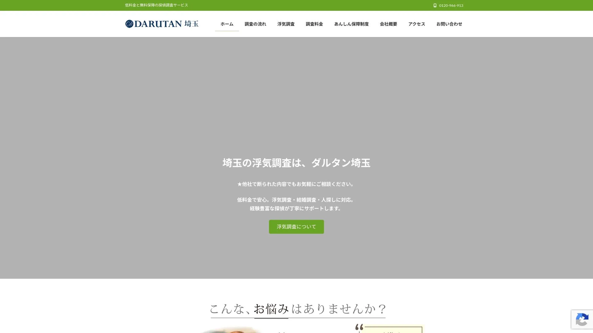 DARUTAN埼玉（七福探偵事務所）（2026年9月3日時点の公式サイトの画面）