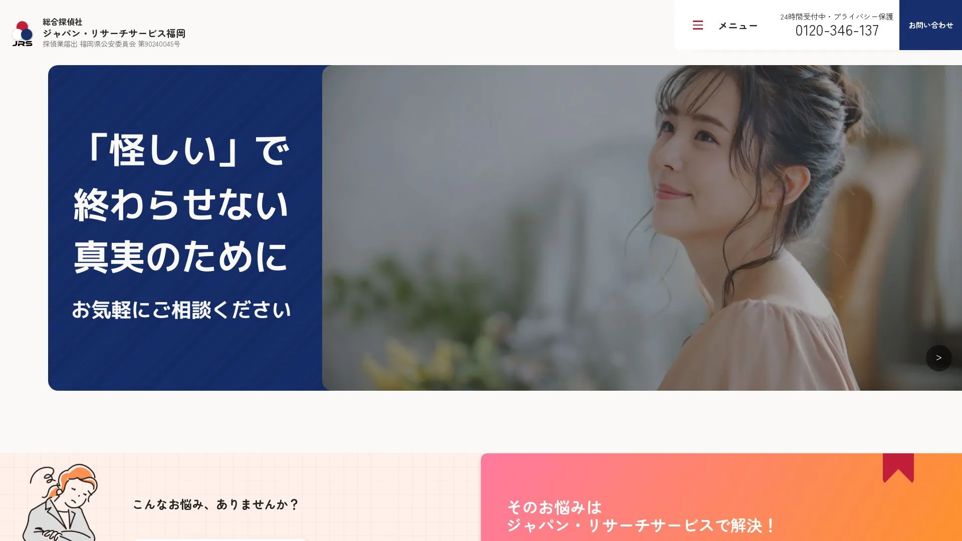 総合探偵社ジャパン・リサーチサービス福岡のメイン画像（2026年9月3日時点の公式サイトの画面）