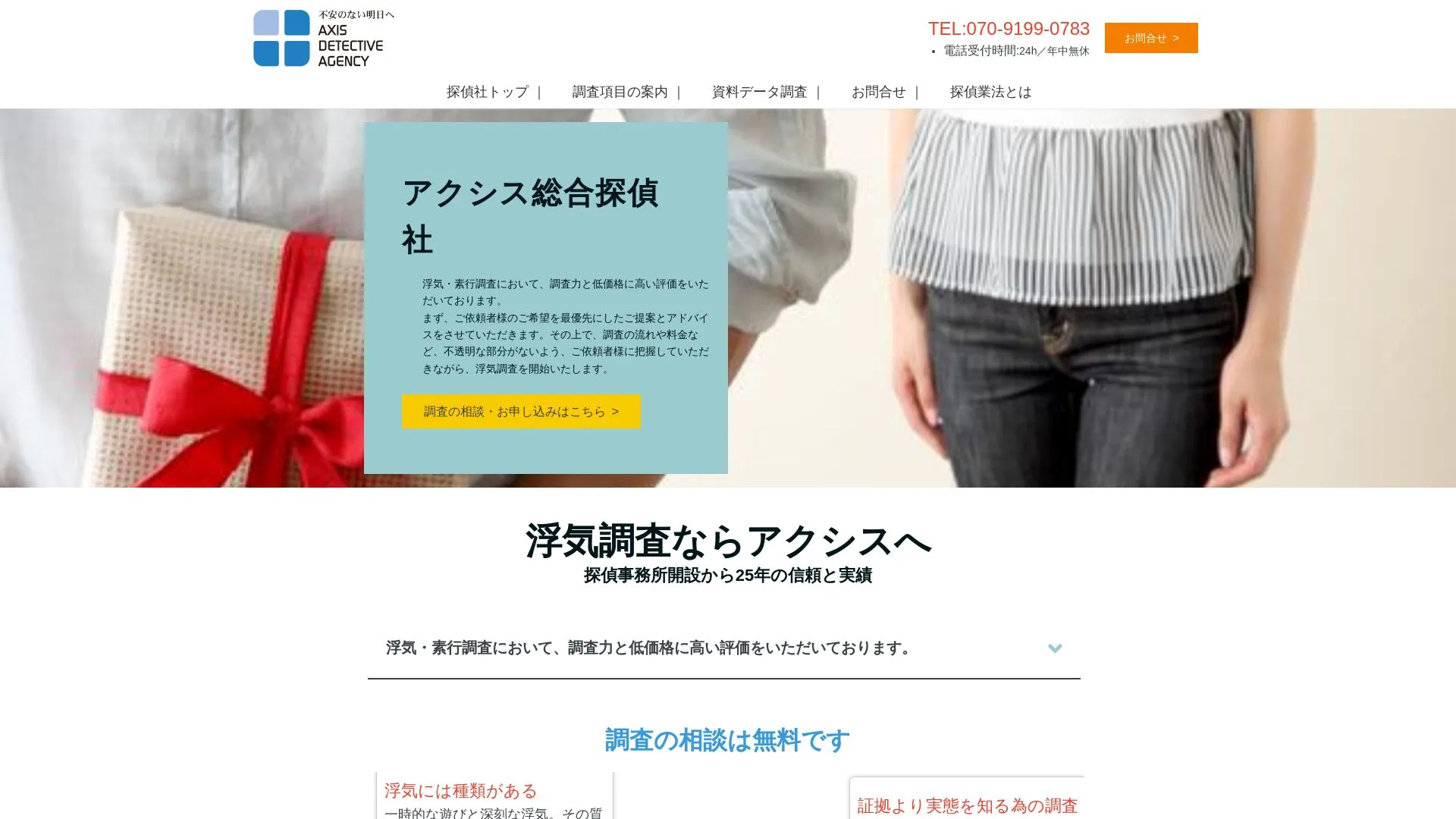 アクシス総合探偵社のメイン画像（2026年9月3日時点の公式サイトの画面）