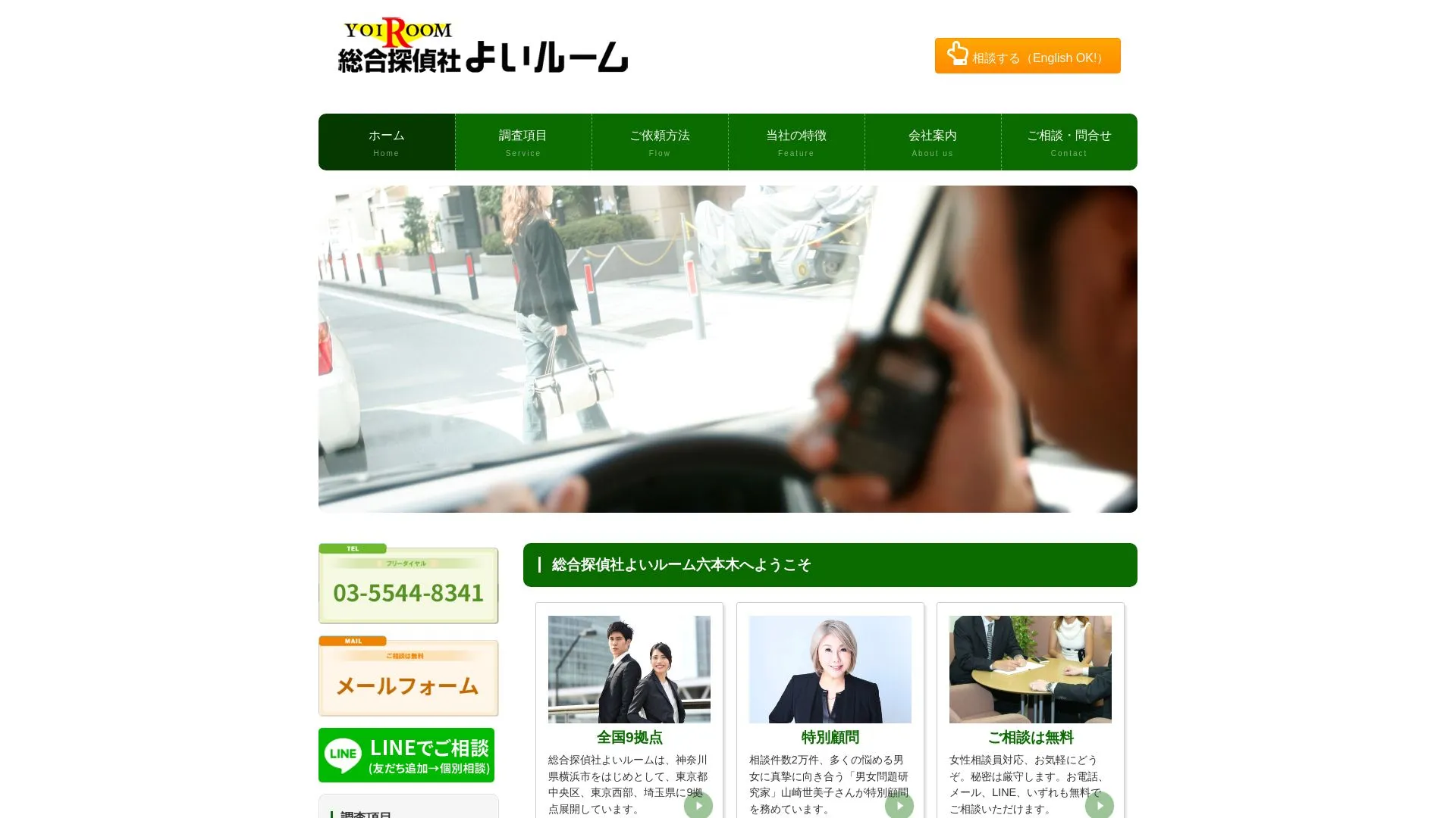 総合探偵社よいルーム六本木（2026年9月3日時点の公式サイトの画面）