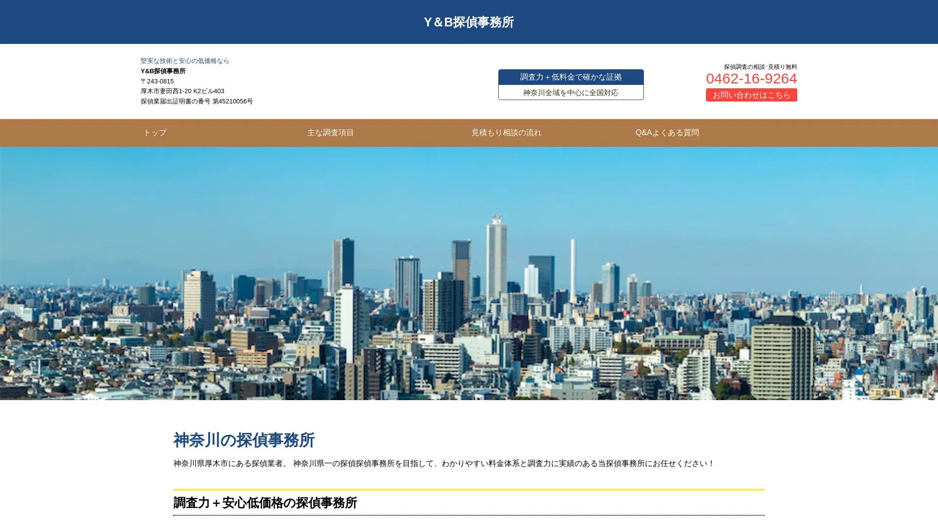 Y＆B探偵事務所のメイン画像（2026年9月3日時点の公式サイトの画面）
