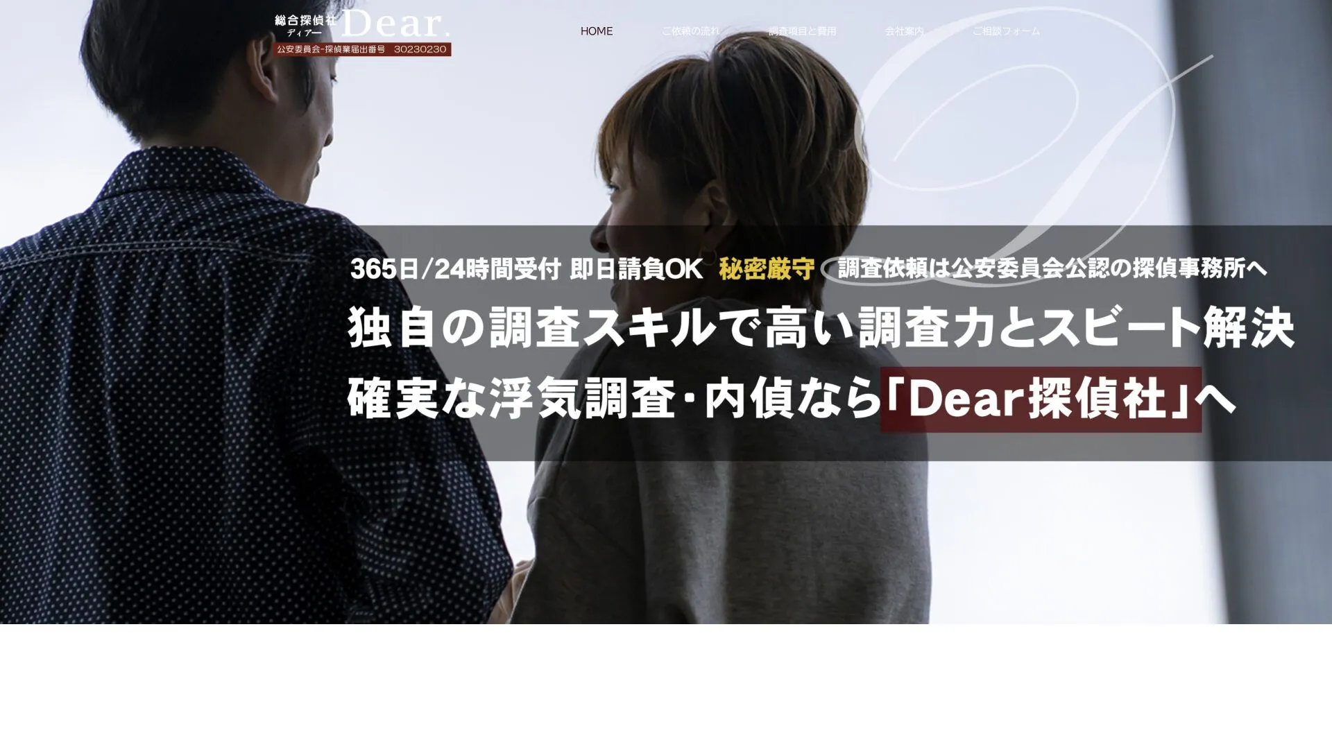 総合探偵社Ｄｅａｒのメイン画像（2026年9月3日時点の公式サイトの画面）