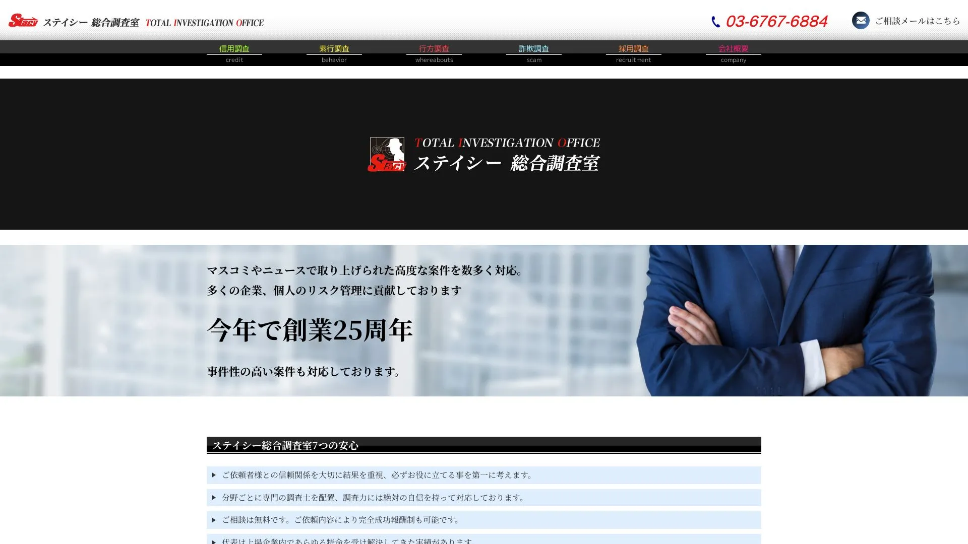 ステイシー総合調査室のメイン画像（2026年9月3日時点の公式サイトの画面）