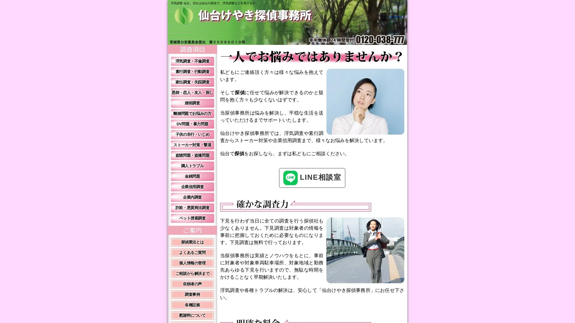 仙台けやき探偵事務所のメイン画像（2026年9月3日時点の公式サイトの画面）