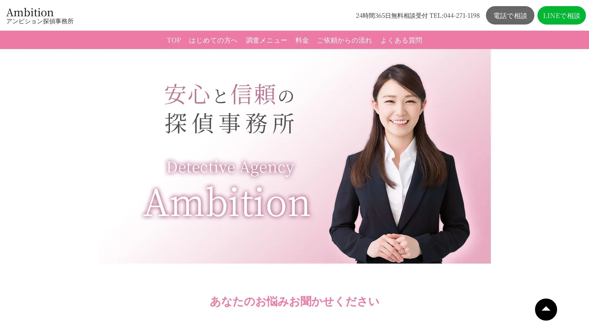 アンビション探偵事務所のメイン画像（2026年9月3日時点の公式サイトの画面）