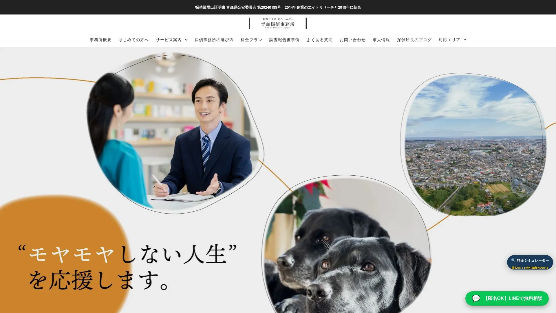 青森探偵事務所のメイン画像（2026年9月3日時点の公式サイトの画面）