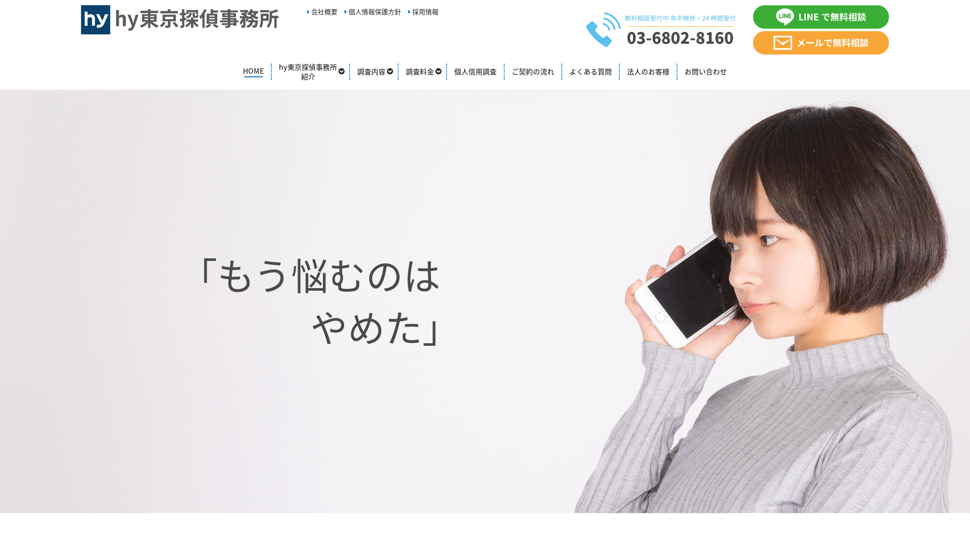 hy東京探偵事務所