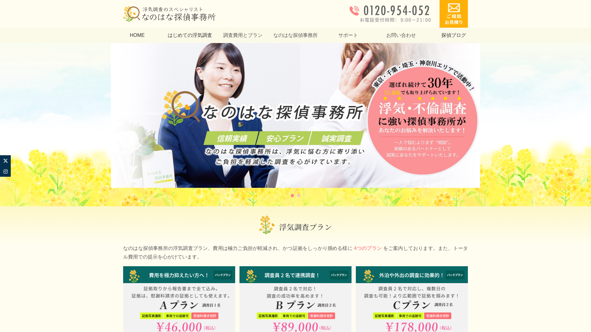 なのはな探偵事務所