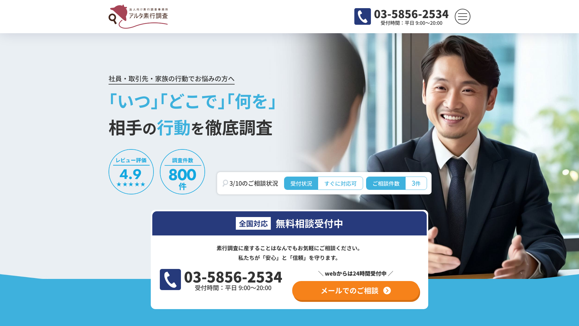 アルタ素行調査