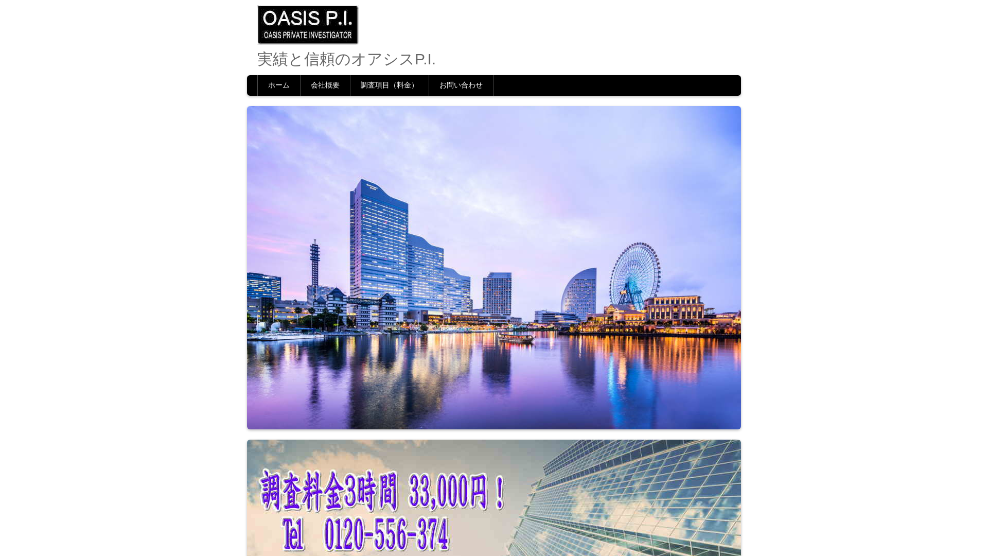 オアシス探偵事務所