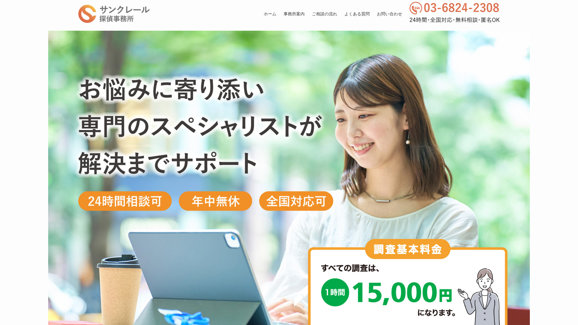 サンクレール探偵事務所