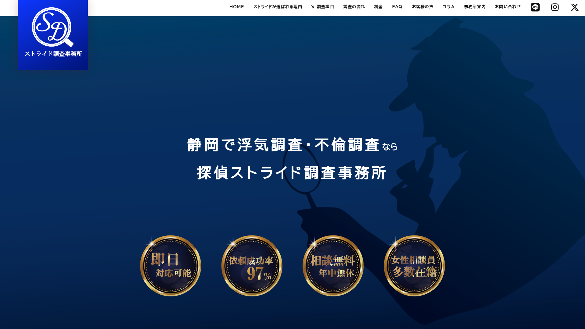 ストライド調査事務所