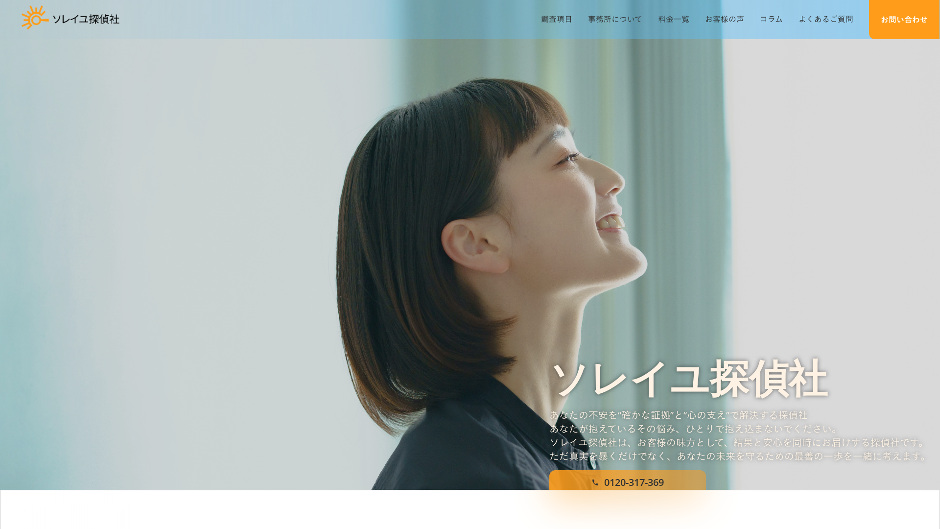 ソレイユ探偵社