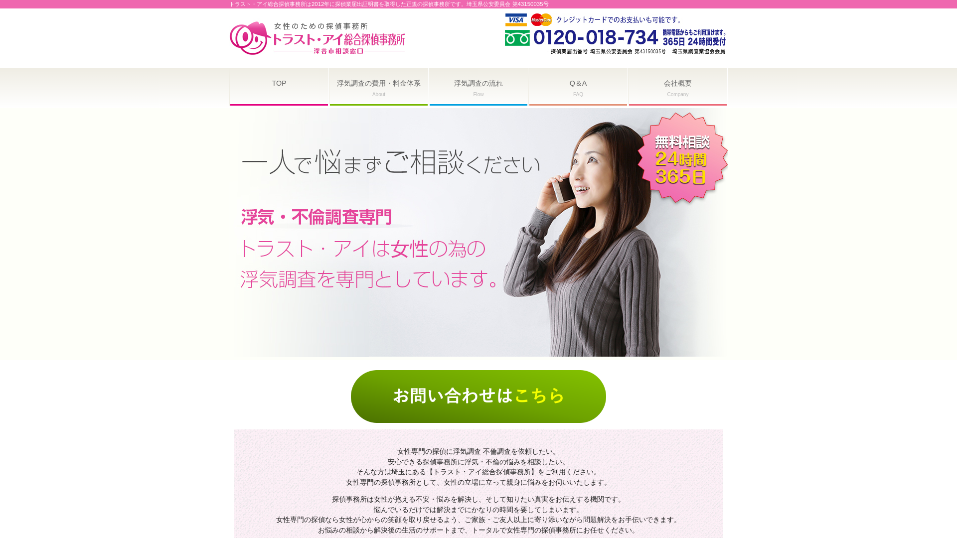 トラスト・アイ総合探偵事務所