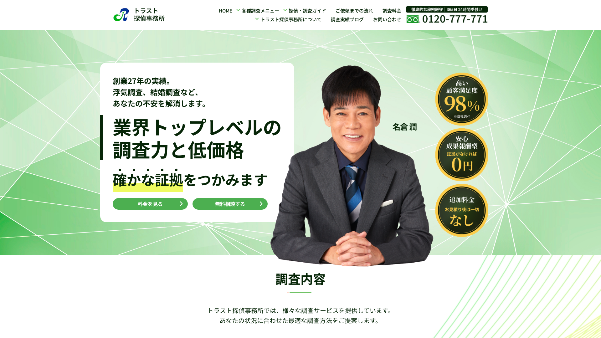 トラスト探偵事務所