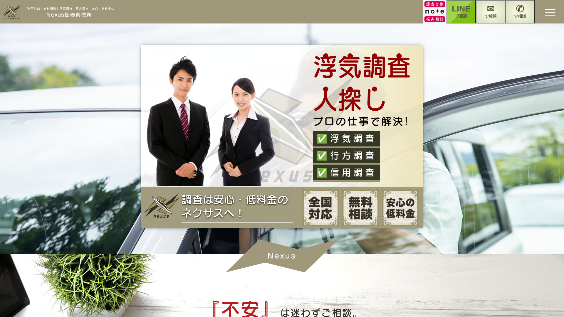 ネクサス探偵興信所