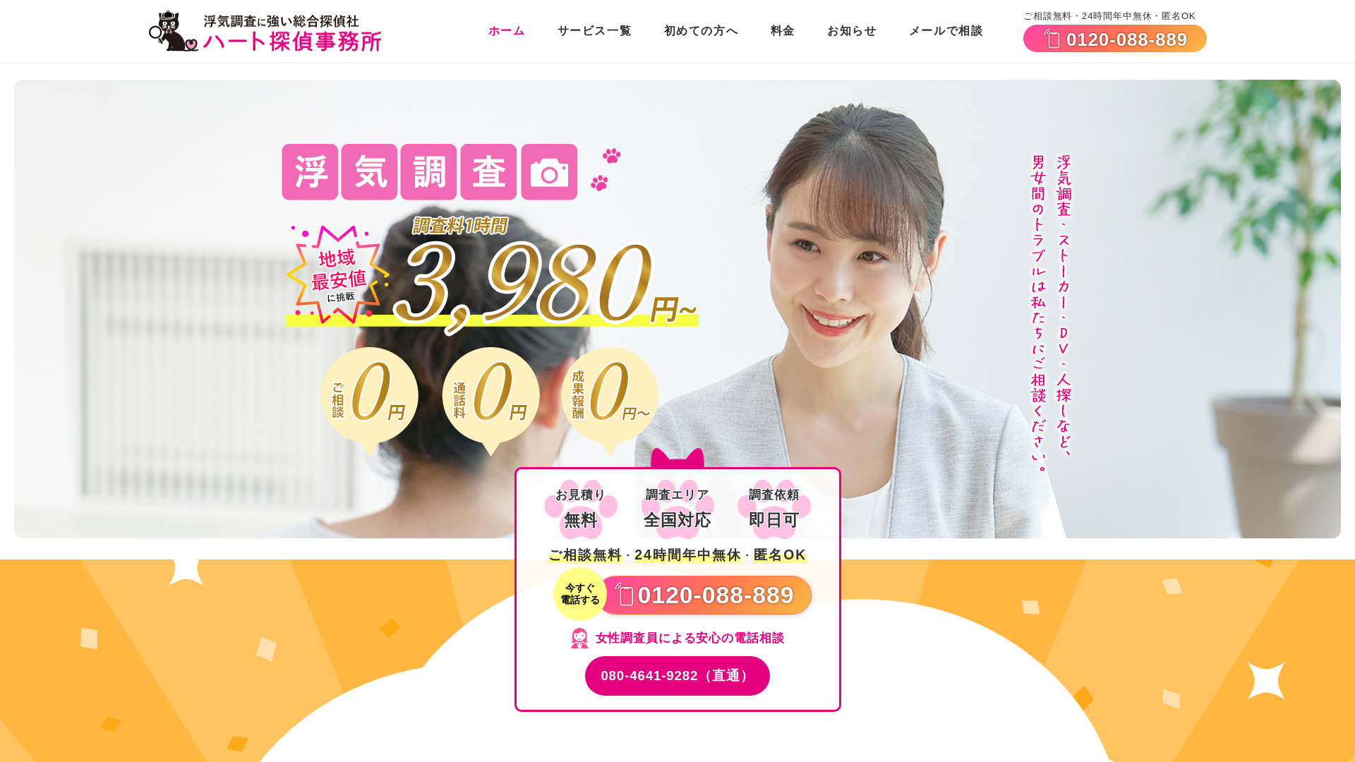 ハート探偵事務所