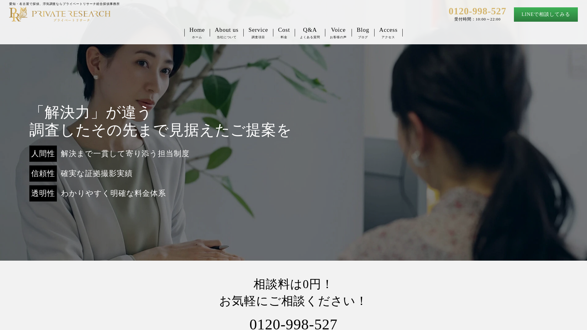 プライベートリサーチ総合探偵事務所