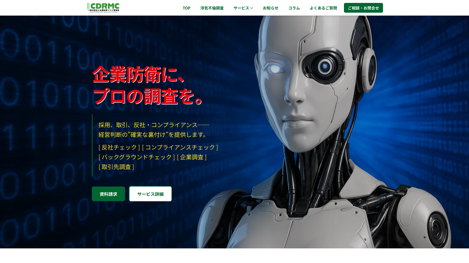 一般社団法人企業防衛リスク管理会