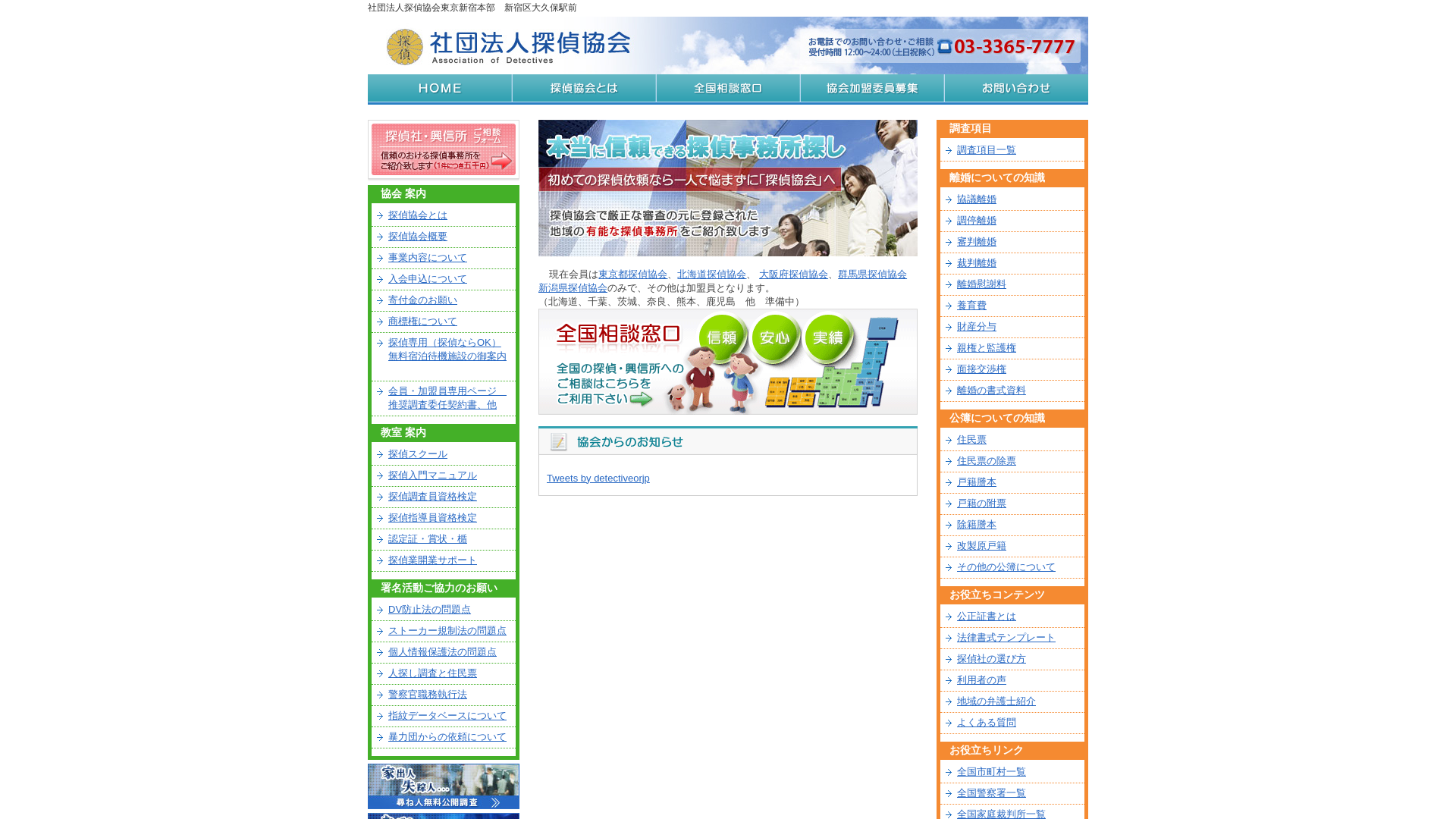 一般社団法人探偵協会