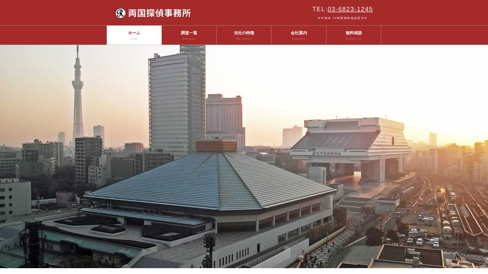 両国探偵事務所