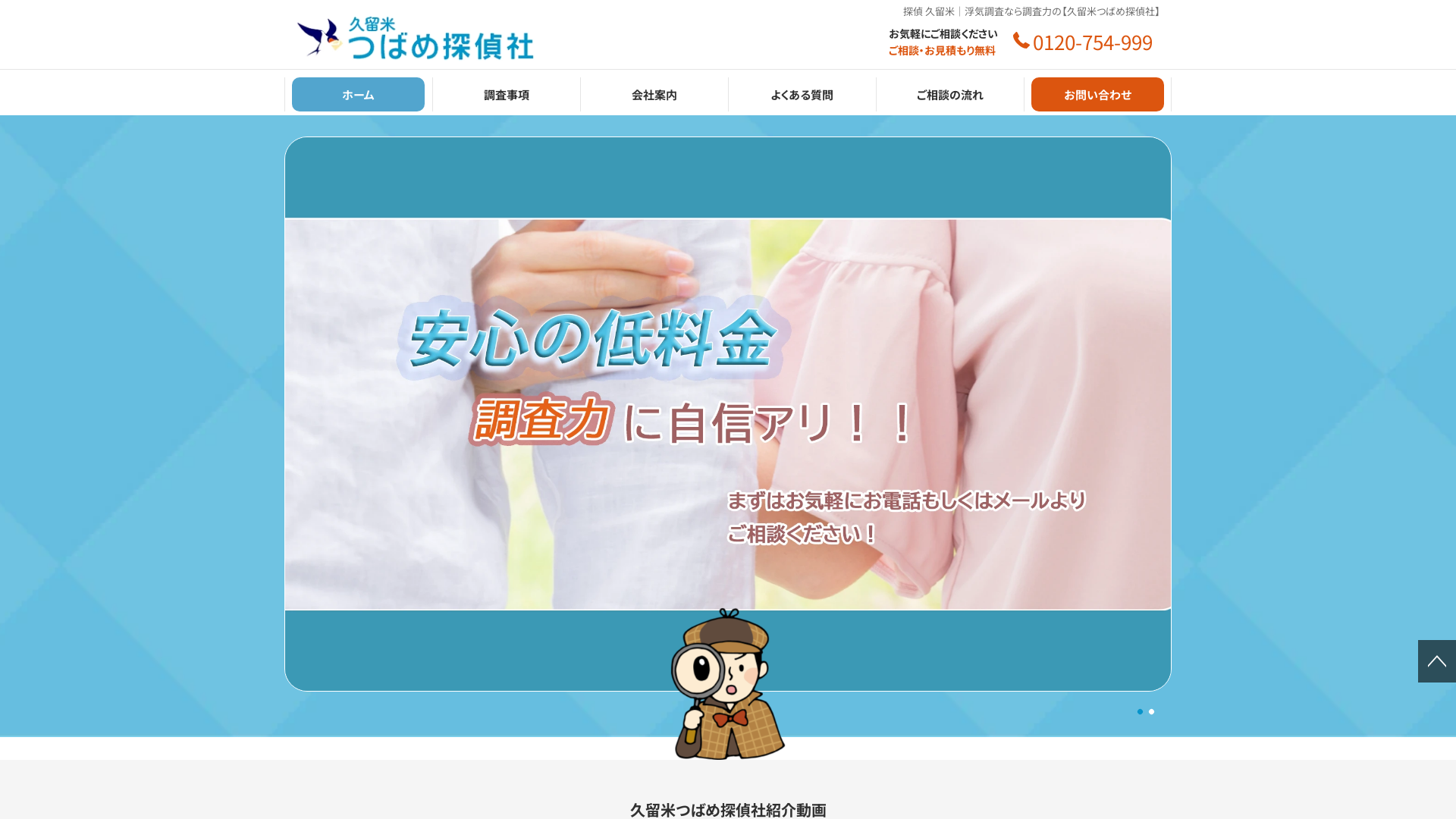 久留米つばめ探偵社